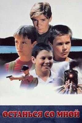 Останься со мной / Stand by Me (1986) смотреть онлайн бесплатно в отличном качестве