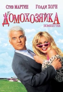 Домохозяйка / HouseSitter (None) смотреть онлайн бесплатно в отличном качестве