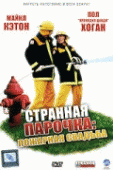 Странная парочка (Strange Bedfellows) 2004 года смотреть онлайн бесплатно в отличном качестве. Постер