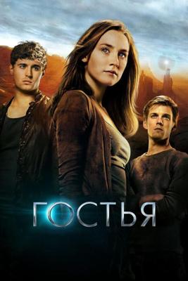 Гостья / The Host (2013) смотреть онлайн бесплатно в отличном качестве