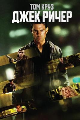 Джек Ричер / Jack Reacher (None) смотреть онлайн бесплатно в отличном качестве