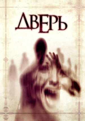 Дверь