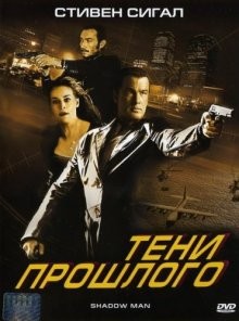 Тени прошлого / Shadow Man (2006) смотреть онлайн бесплатно в отличном качестве