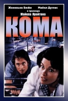 Кома / Coma (1978) смотреть онлайн бесплатно в отличном качестве