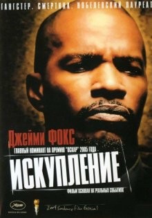 Искупление / Redemption: The Stan Tookie Williams Story (None) смотреть онлайн бесплатно в отличном качестве