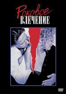 Роковое влечение / Fatal Attraction (None) смотреть онлайн бесплатно в отличном качестве