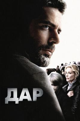 Дар / El mal ajeno (2010) смотреть онлайн бесплатно в отличном качестве