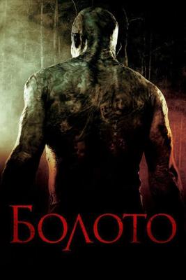 Болото (Venom) 2005 года смотреть онлайн бесплатно в отличном качестве. Постер