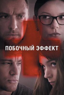 Побочный эффект / Side Effects (2013) смотреть онлайн бесплатно в отличном качестве