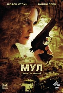 Мул / The Mule () смотреть онлайн бесплатно в отличном качестве