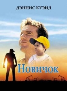 Новичок / The Rookie (2002) смотреть онлайн бесплатно в отличном качестве