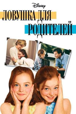 Ловушка для родителей / The Parent Trap (None) смотреть онлайн бесплатно в отличном качестве