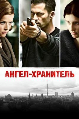 Ангел-хранитель / Schutzengel (2012) смотреть онлайн бесплатно в отличном качестве