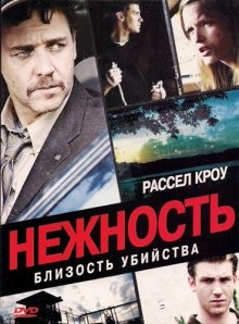 Нежность / Tenderness (2009) смотреть онлайн бесплатно в отличном качестве