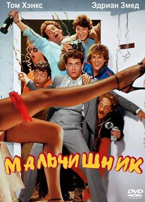 Мальчишник / Bachelor Party (1984) смотреть онлайн бесплатно в отличном качестве