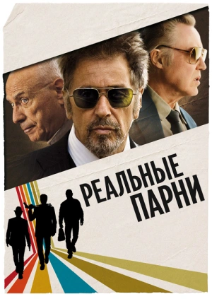 Реальные парни / Stand Up Guys (2012) смотреть онлайн бесплатно в отличном качестве