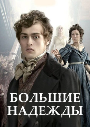 Большие надежды () 2011 года смотреть онлайн бесплатно в отличном качестве. Постер