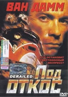 Под откос / Derailed (2002) смотреть онлайн бесплатно в отличном качестве