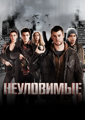 Неуловимые / Red Dawn (2012) смотреть онлайн бесплатно в отличном качестве