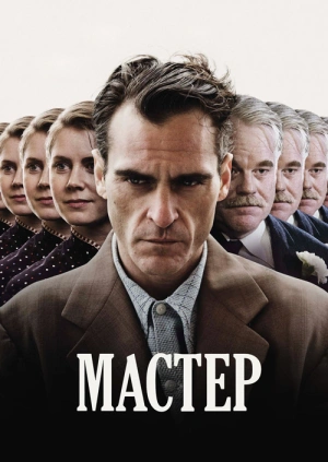 Мастер / The Master (None) смотреть онлайн бесплатно в отличном качестве