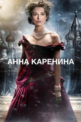 Анна Каренина (Anna Karenina)  года смотреть онлайн бесплатно в отличном качестве. Постер