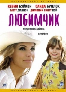 Любимчик (Loverboy) 2005 года смотреть онлайн бесплатно в отличном качестве. Постер