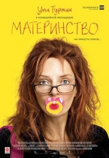 Материнство / Motherhood (2009) смотреть онлайн бесплатно в отличном качестве