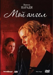 Мой ангел / Mon ange (2004) смотреть онлайн бесплатно в отличном качестве