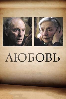 Любовь (Amour)  года смотреть онлайн бесплатно в отличном качестве. Постер