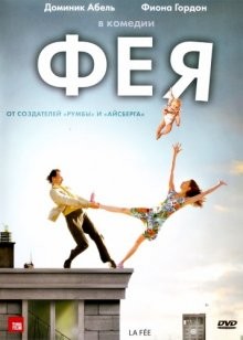 Фея / La fée (2011) смотреть онлайн бесплатно в отличном качестве