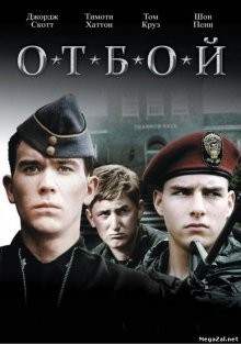 Отбой / Taps (1981) смотреть онлайн бесплатно в отличном качестве