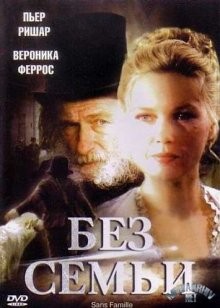 Без семьи / Sans famille (2000) смотреть онлайн бесплатно в отличном качестве