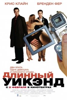 Длинный уик-энд / The Long Weekend (2005) смотреть онлайн бесплатно в отличном качестве