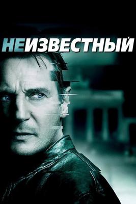 Неизвестный / Unknown (2011) смотреть онлайн бесплатно в отличном качестве