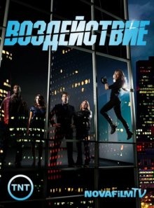 Воздействие / Leverage (2008) смотреть онлайн бесплатно в отличном качестве