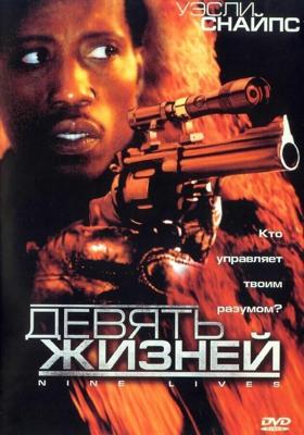 Девять жизней / Unstoppable (2004) смотреть онлайн бесплатно в отличном качестве