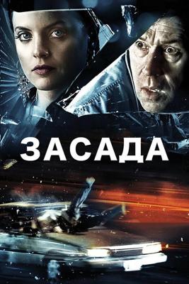 Засада / Stuck (2007) смотреть онлайн бесплатно в отличном качестве