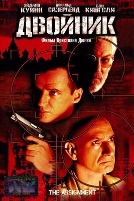 Двойник / The Assignment (1997) смотреть онлайн бесплатно в отличном качестве