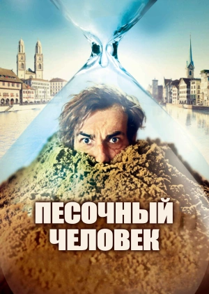 Песочный человек / Der Sandmann (2011) смотреть онлайн бесплатно в отличном качестве