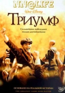 Триумф / The Greatest Game Ever Played (2005) смотреть онлайн бесплатно в отличном качестве