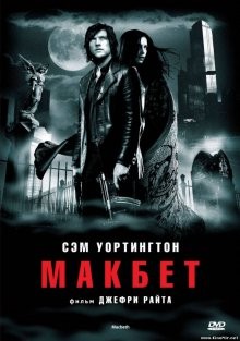 Макбет / Macbeth (2006) смотреть онлайн бесплатно в отличном качестве