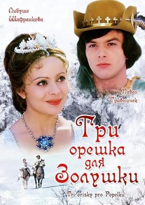 Три орешка для Золушки / Tri orísky pro Popelku (1973) смотреть онлайн бесплатно в отличном качестве