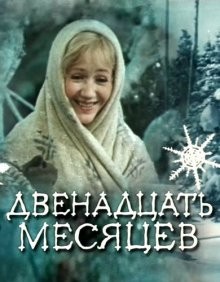 Двенадцать месяцев /  (None) смотреть онлайн бесплатно в отличном качестве