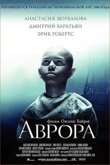 Аврора /  (None) смотреть онлайн бесплатно в отличном качестве