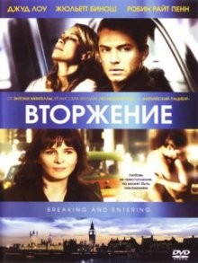 Вторжение / Breaking and Entering (2006) смотреть онлайн бесплатно в отличном качестве