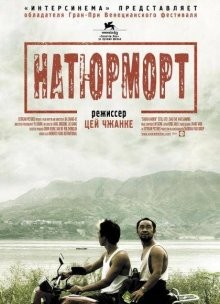 Натюрморт / Sanxia haoren (2006) смотреть онлайн бесплатно в отличном качестве