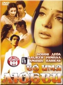 Во имя любви / Humko Tumse Pyaar Hai (2006) смотреть онлайн бесплатно в отличном качестве