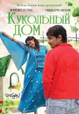 Кукольный дом (Bommarillu) 2006 года смотреть онлайн бесплатно в отличном качестве. Постер