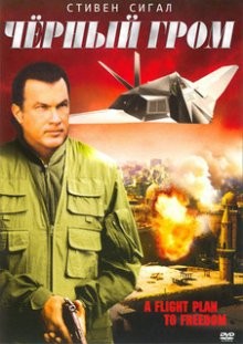 Черный гром / Flight of Fury (2007) смотреть онлайн бесплатно в отличном качестве