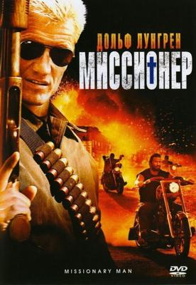 Миссионер / Missionary Man (2007) смотреть онлайн бесплатно в отличном качестве